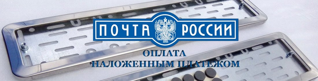 Отправка Аксессуаров Рено и Ниссан наложенным платежом