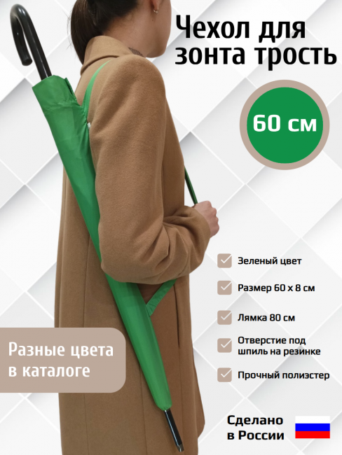 Чехол для зонта трость с лямкой Зеленый 60см Чехол для зонта трость с лямкой Зеленый 60см
