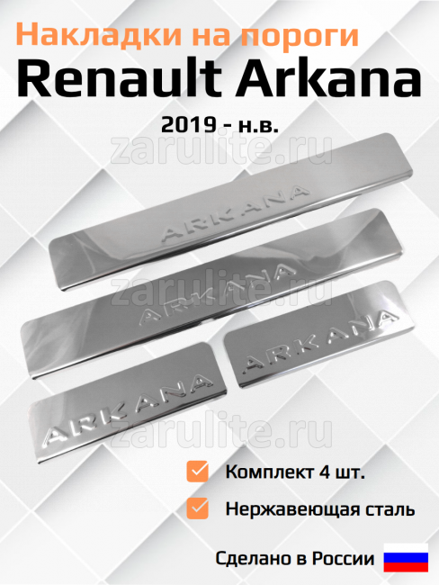 Накладки на пороги Renault Arkana со штампом Arkana, 4шт. нержавеющая сталь