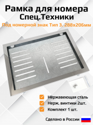 Рамка для номера Спец техники. Тип 3. 1шт. Нержавеющая сталь. С нержавеющими винтами Рамка для номера Спец техники. Тип 3. 1шт. Нержавеющая сталь. С нержавеющими винтами