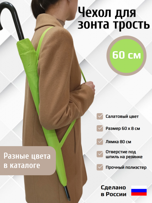 Чехол для зонта трость с лямкой Салатовый 60см