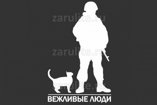 Наклейка Вежливые Люди