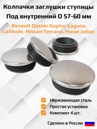 Колпачки заглушки ступицы колеса Renault Duster Kaptur Laguna Latitude, Nissan Terrano, Haval Jolion, 57-60мм, комплект 4шт. Колпачки заглушки ступицы колеса Renault Duster Kaptur Laguna Latitude, Nissan Terrano, Haval Jolion, 57-60мм, комплект 4шт.