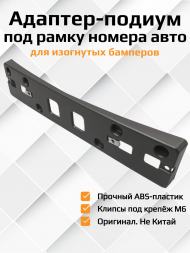 Адаптер-подиум кронштейн под рамку для номера Адаптер-подиум кронштейн под рамку для номера