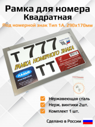 Рамка для номера Квадратная. Тип 1А. 1шт. Нержавеющая сталь. С нержавеющими винтами Рамка для номера Квадратная. Тип 1А. 1шт. Нержавеющая сталь. С нержавеющими винтами