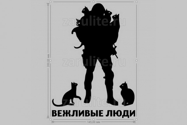 Наклейка Пародия Вежливые Люди Наклейка Пародия Вежливые Люди