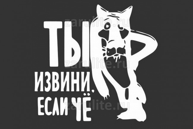 Наклейка Ты извини если чё Наклейка Ты извини если чё