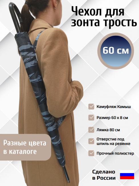 Чехол для зонта трость с лямкой Камуфляж Камыш 60см