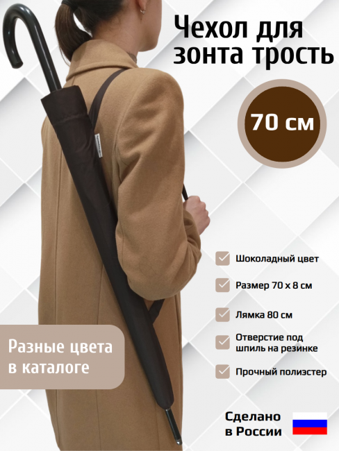Чехол для зонта трость с лямкой Шоколадный 70см