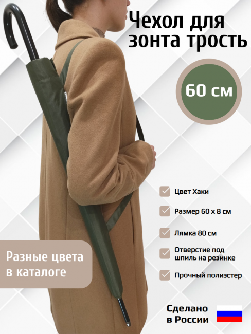 Чехол для зонта трость с лямкой Хаки 60см