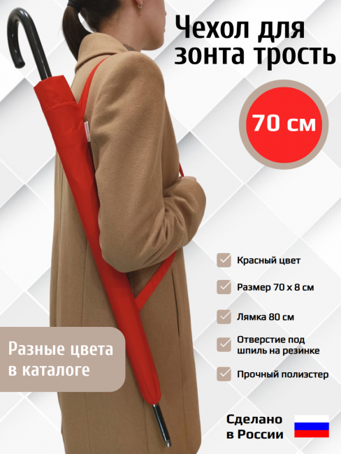Чехол для зонта трость с лямкой Красный 70см